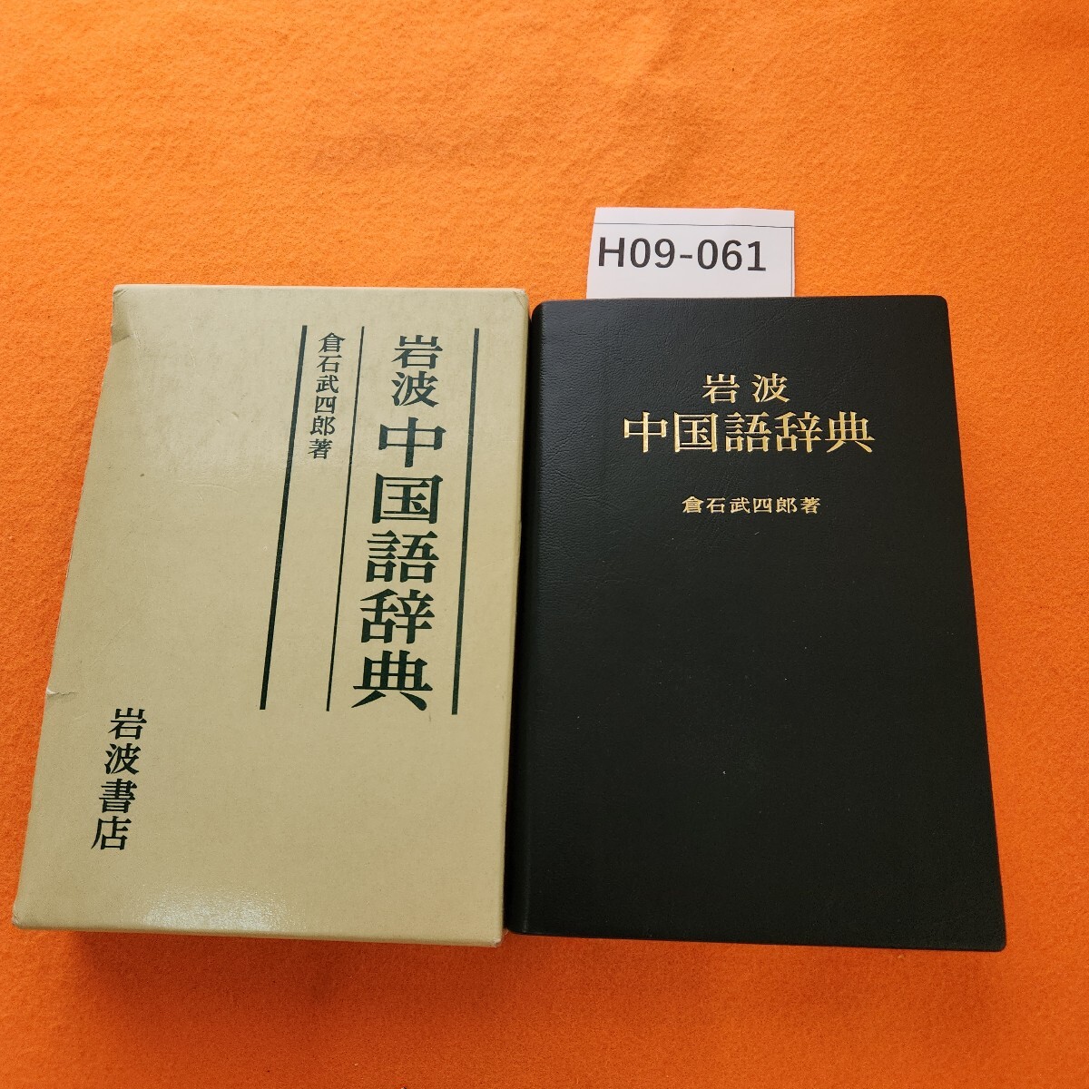 H09-061 岩波 中国語辞典 倉石武四郎著 書き込みあり。