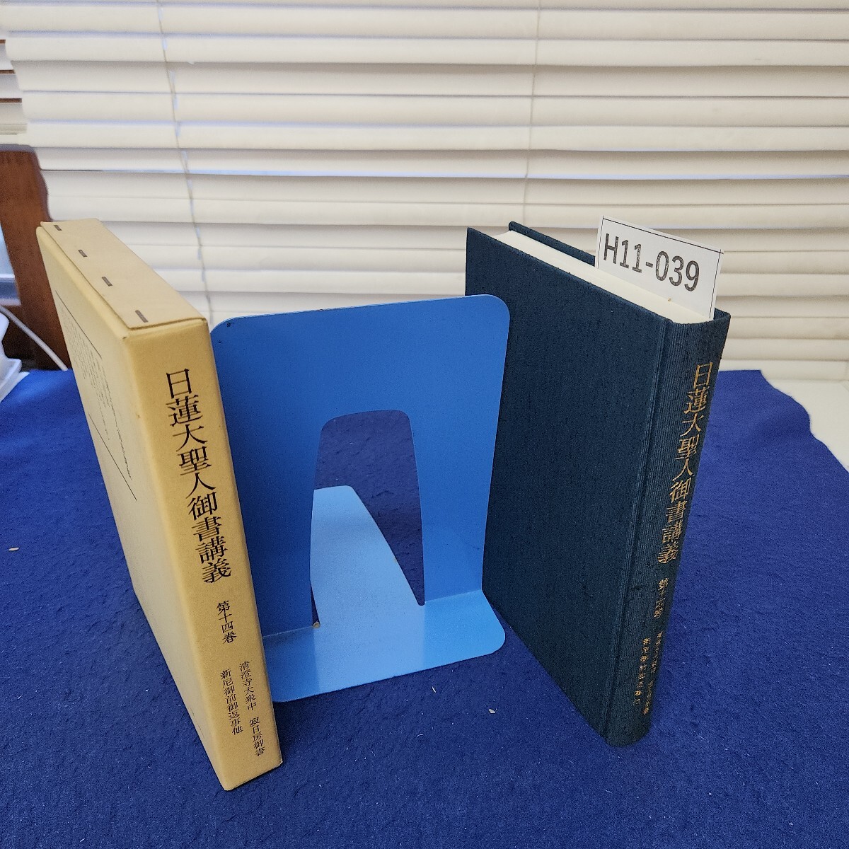 H11-039 日蓮大聖人御書講義 第十四巻 清澄寺大衆中 寂日房御書 新尼御前御返事他