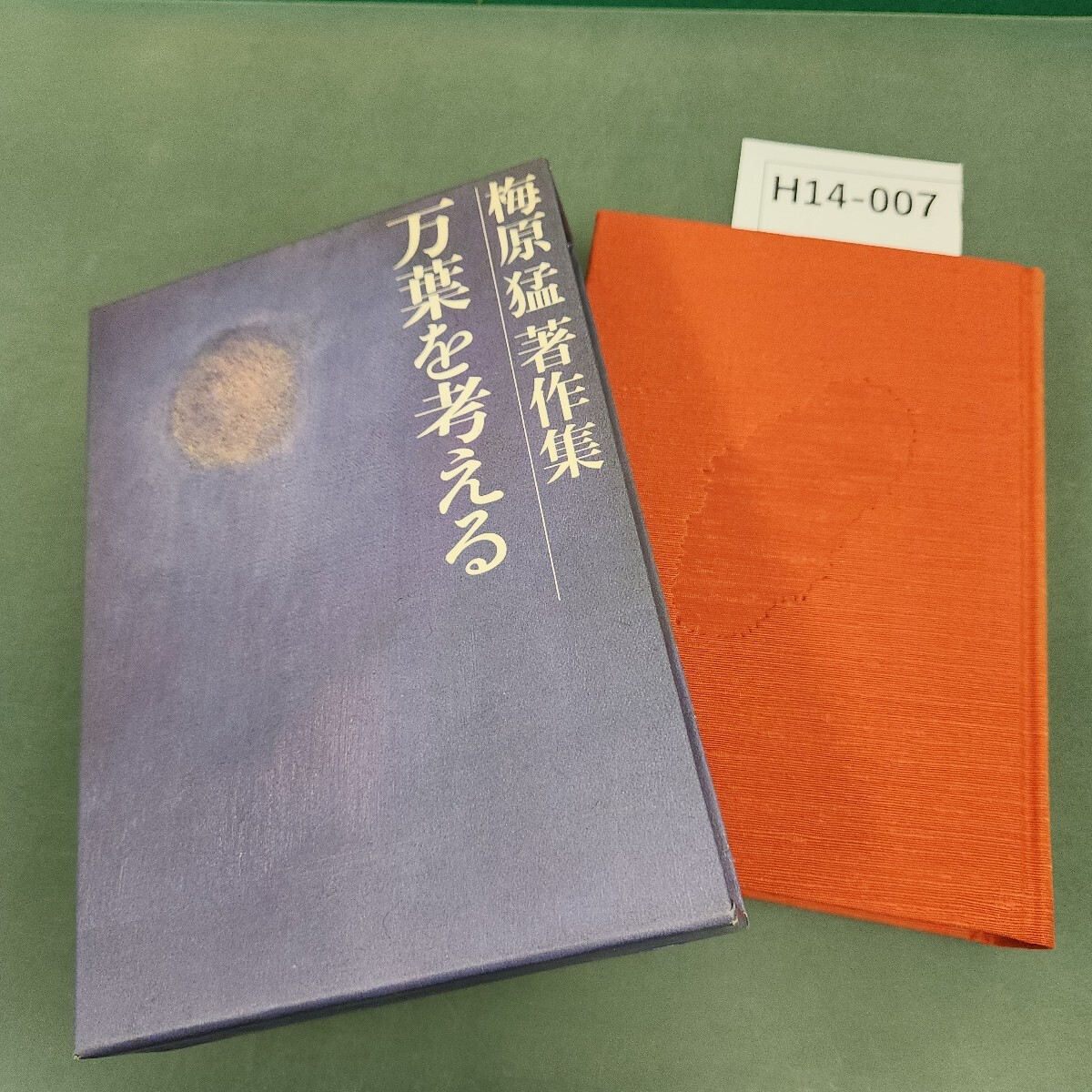 H14-007 万葉を考える 梅原猛 著 作集13 集英社