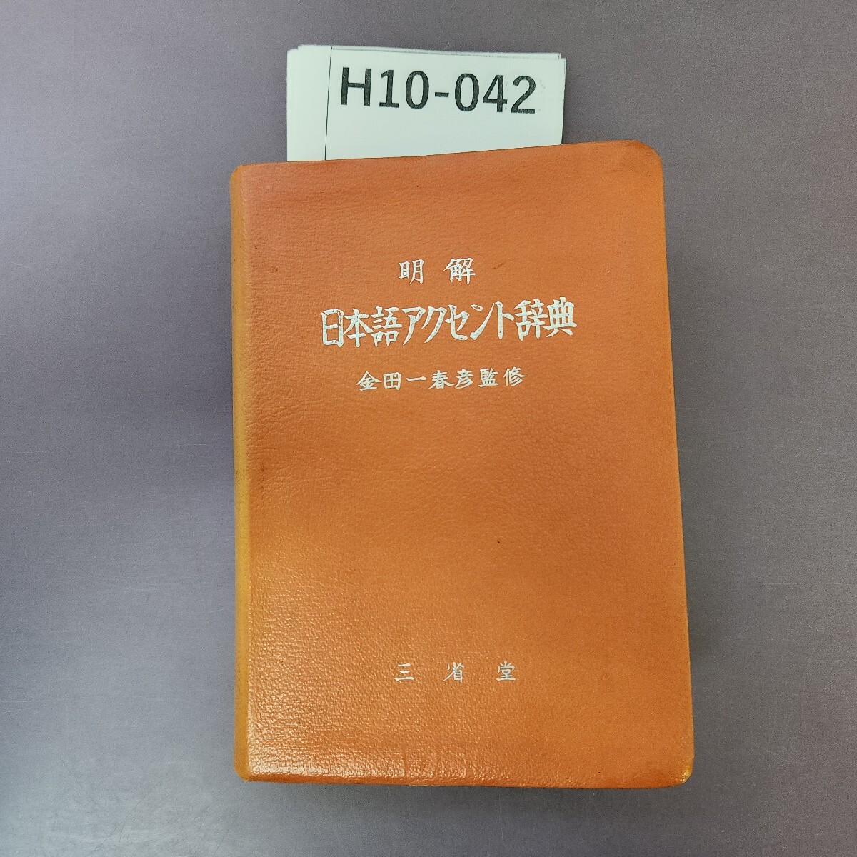 H10-042 明解アクセント辞典 書き込み インデックスシール 蔵書印 シミ汚れあり