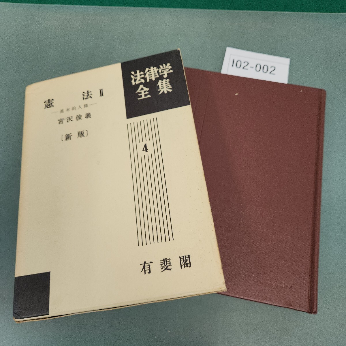 I02-002 憲法II〔新版〕宮沢俊義 法律学全集 4 有斐閣 書き込みあり
