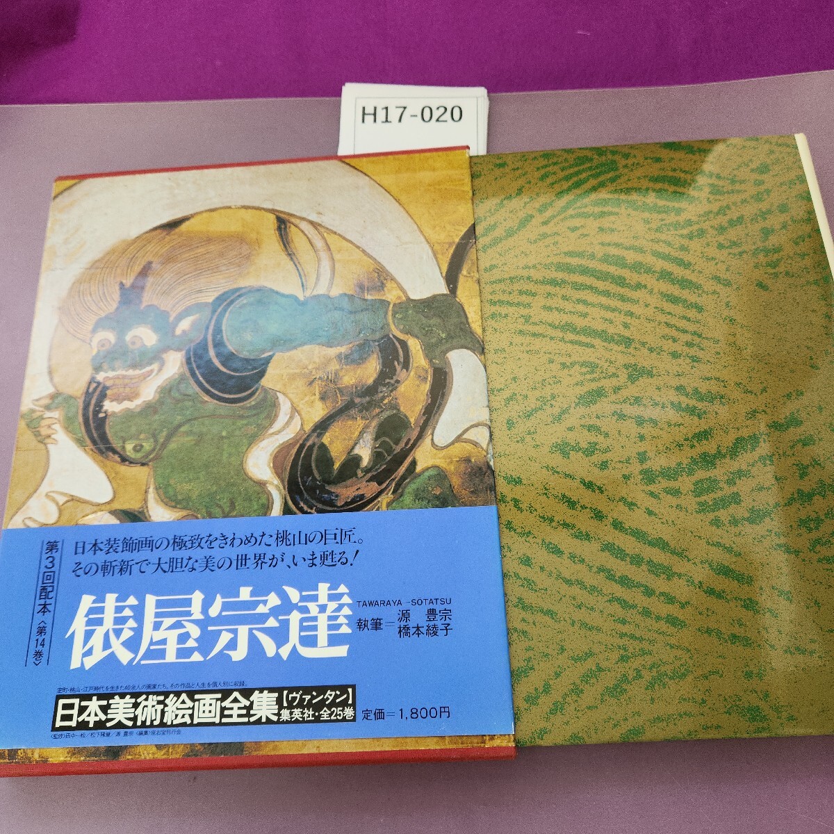 H17-020 俵屋宗達 日本美術絵画全集 14 アート H17-020 俵屋宗達 日本美術絵画全集 14 アート