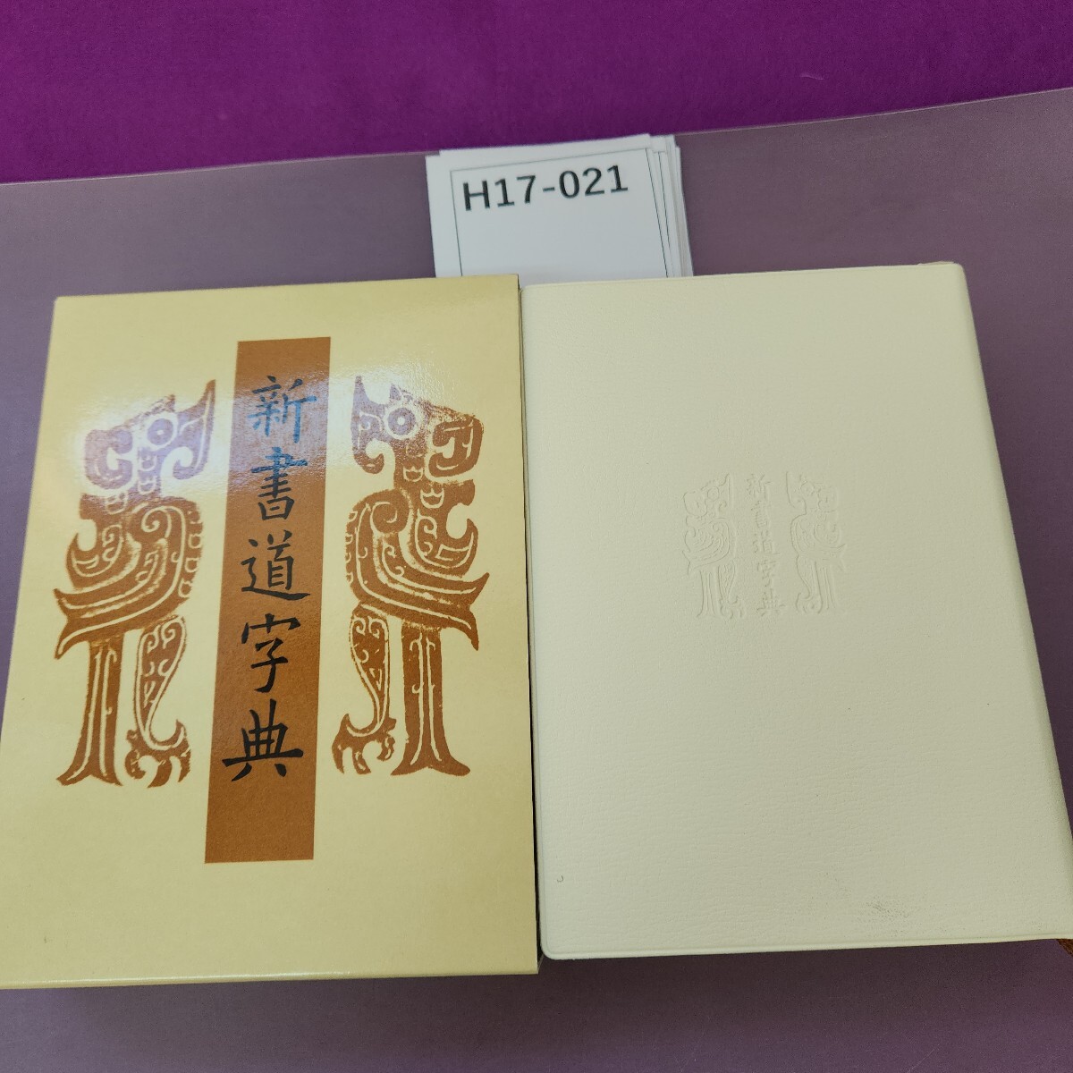 古筆手鑑高松帖・ 三井文庫蔵・重要文化財/古筆家の台帳とされる 古筆手鑑高松帖・ 三井文庫蔵・重要文化財/古筆家の台帳とされる