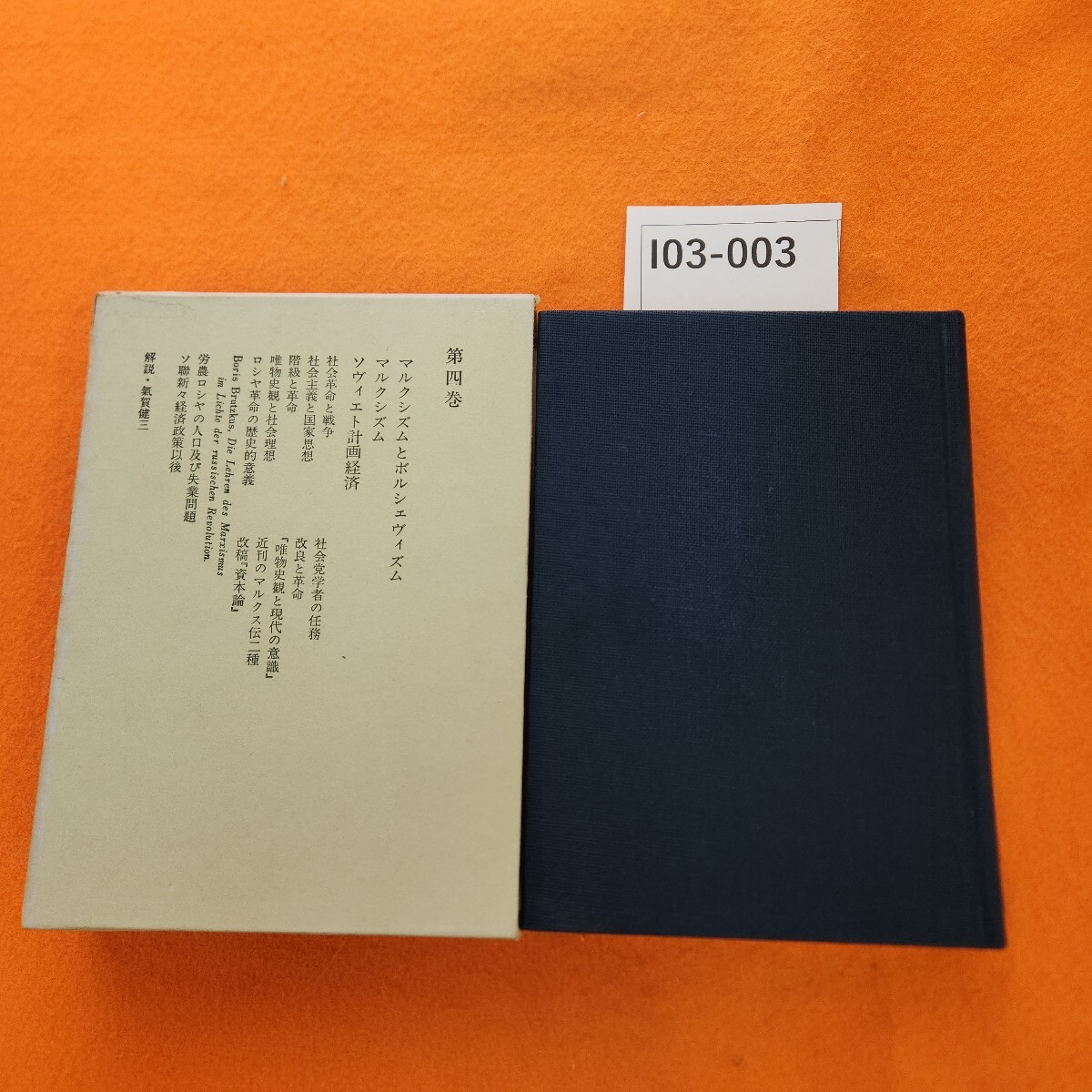 I03-003 小泉信三全集 4 蔵書印あり。外箱劣化あり。