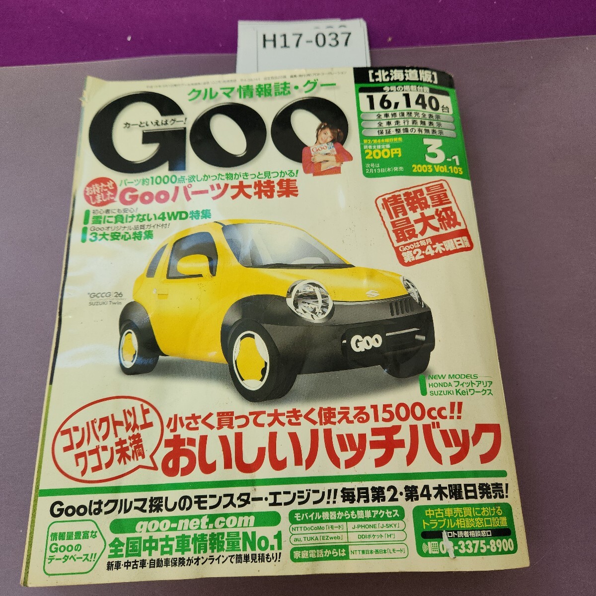 H17-037 クルマ情報誌グー 2003.Vol.103 汚れ 水ヨレあり
