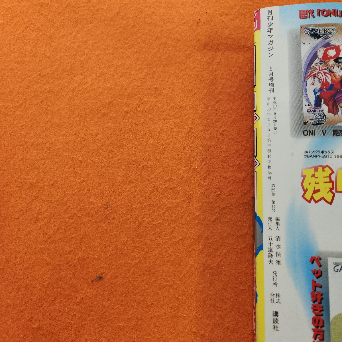 I03-022 月刊少年マガジン 平成10年9/20発行 新連載 ラグナレク