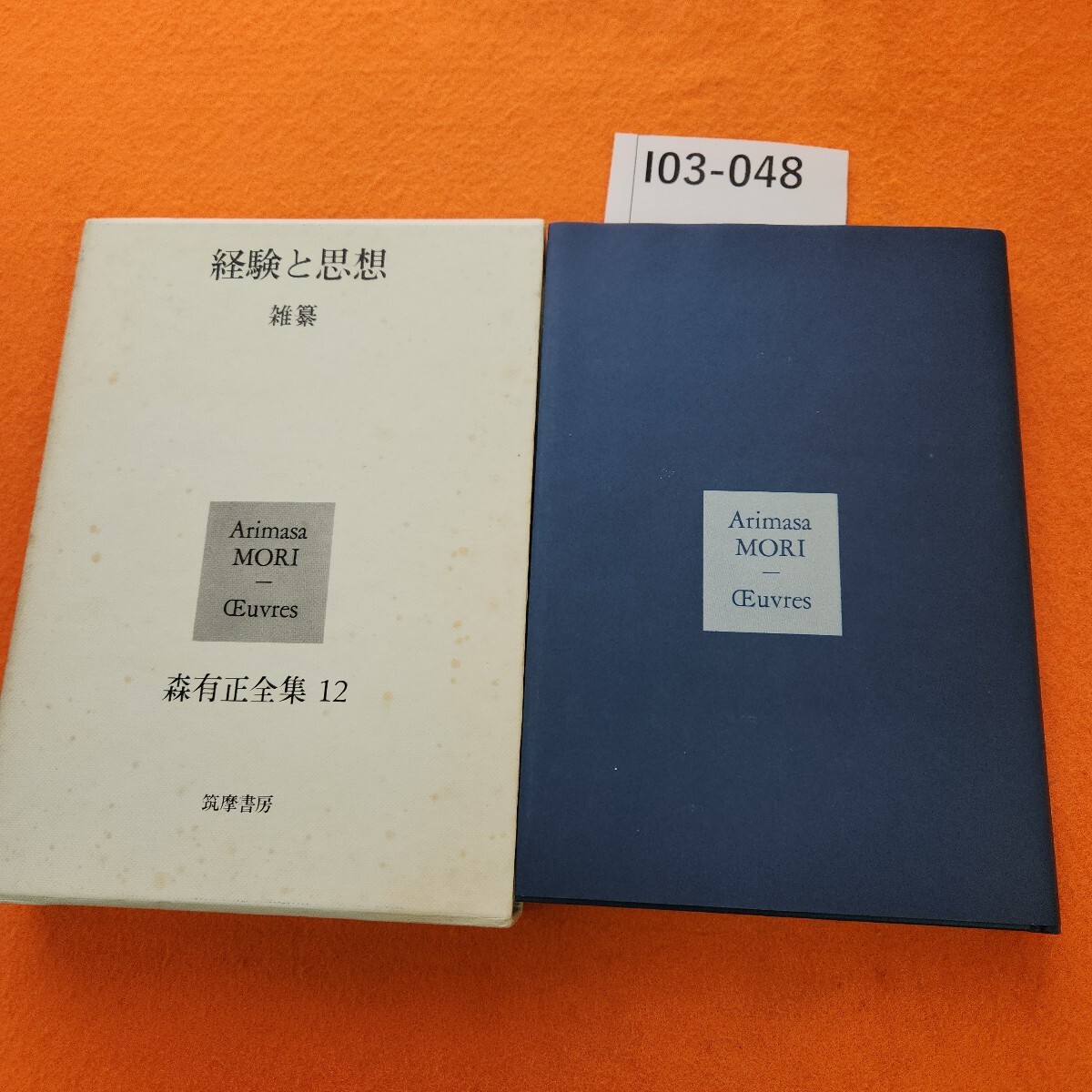 I03-048 森有正全集12 筑摩書房 外箱シミあり。
