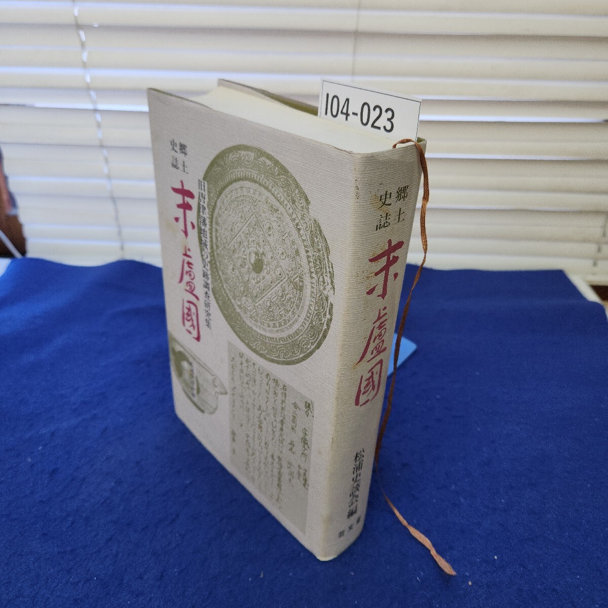 I04-023 郷土史誌 末盧國 書き込みあり