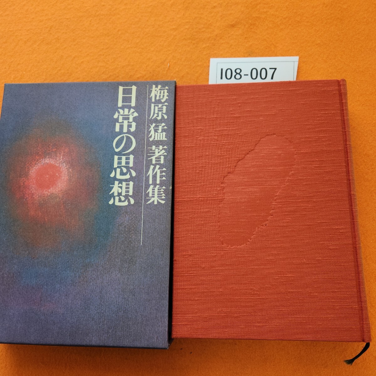 I08-007 日常の思想 梅原猛 著作集 17 集英社 表紙は最初から写真のとおりです。