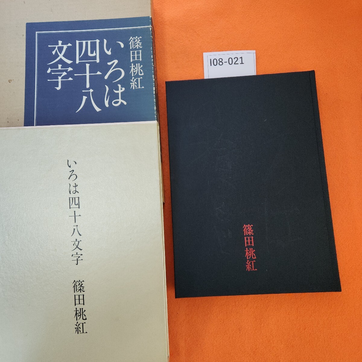 I08-021 いろは四十八文字 篠田桃紅 教育書籍(書道)|売買された I08-021 いろは四十八文字 篠田桃紅 教育書籍(書道)|売買された
