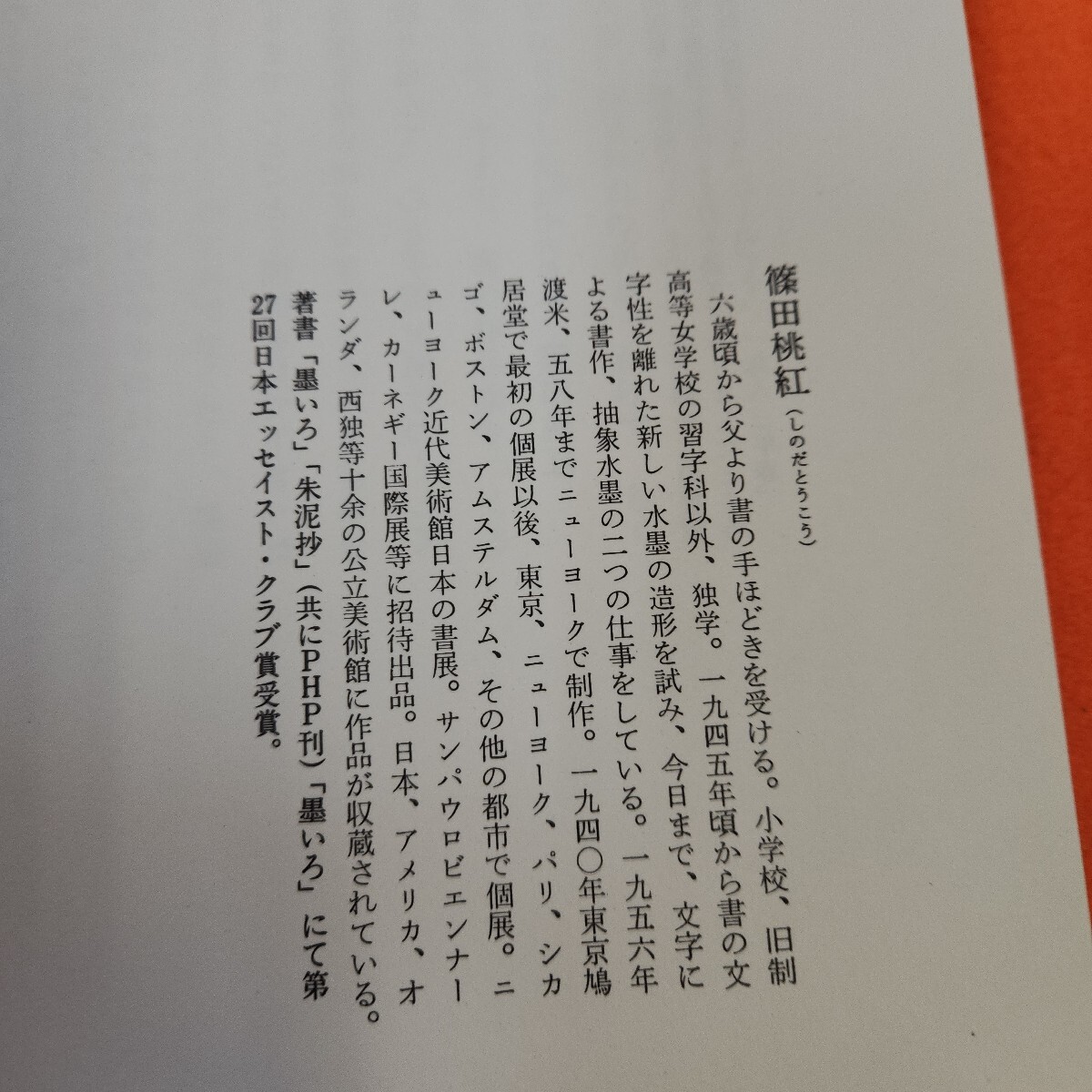 I08-021 いろは四十八文字 篠田桃紅 教育書籍(書道)|売買された I08-021 いろは四十八文字 篠田桃紅 教育書籍(書道)|売買された