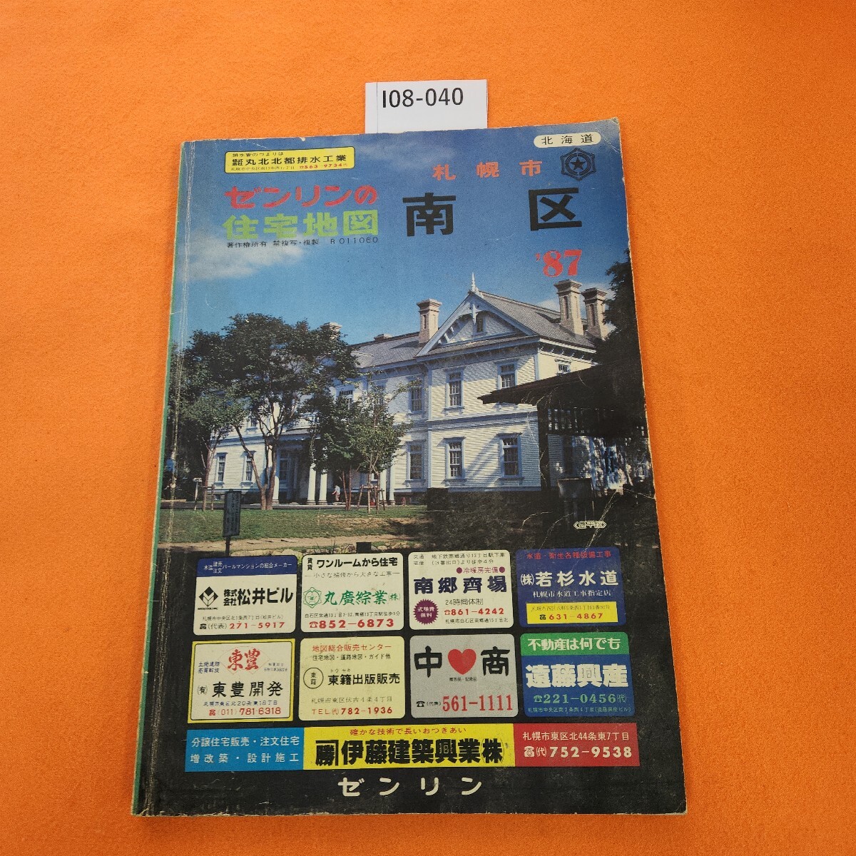I08-040 ゼンリンの住宅地図 '87 札幌市 南区 表紙劣化あり。昭和61年10月発行
