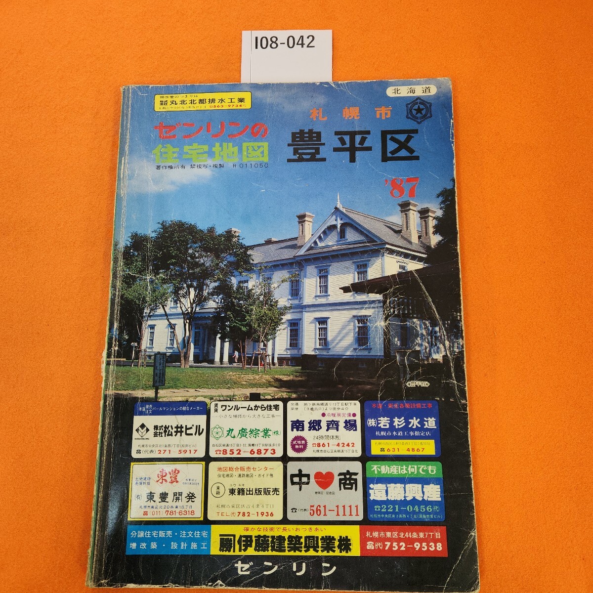 I08-042 ゼンリンの住宅地図 '87 札幌市 豊平区 折れあり。表紙破れあり。劣化あり。昭和61年10月発行