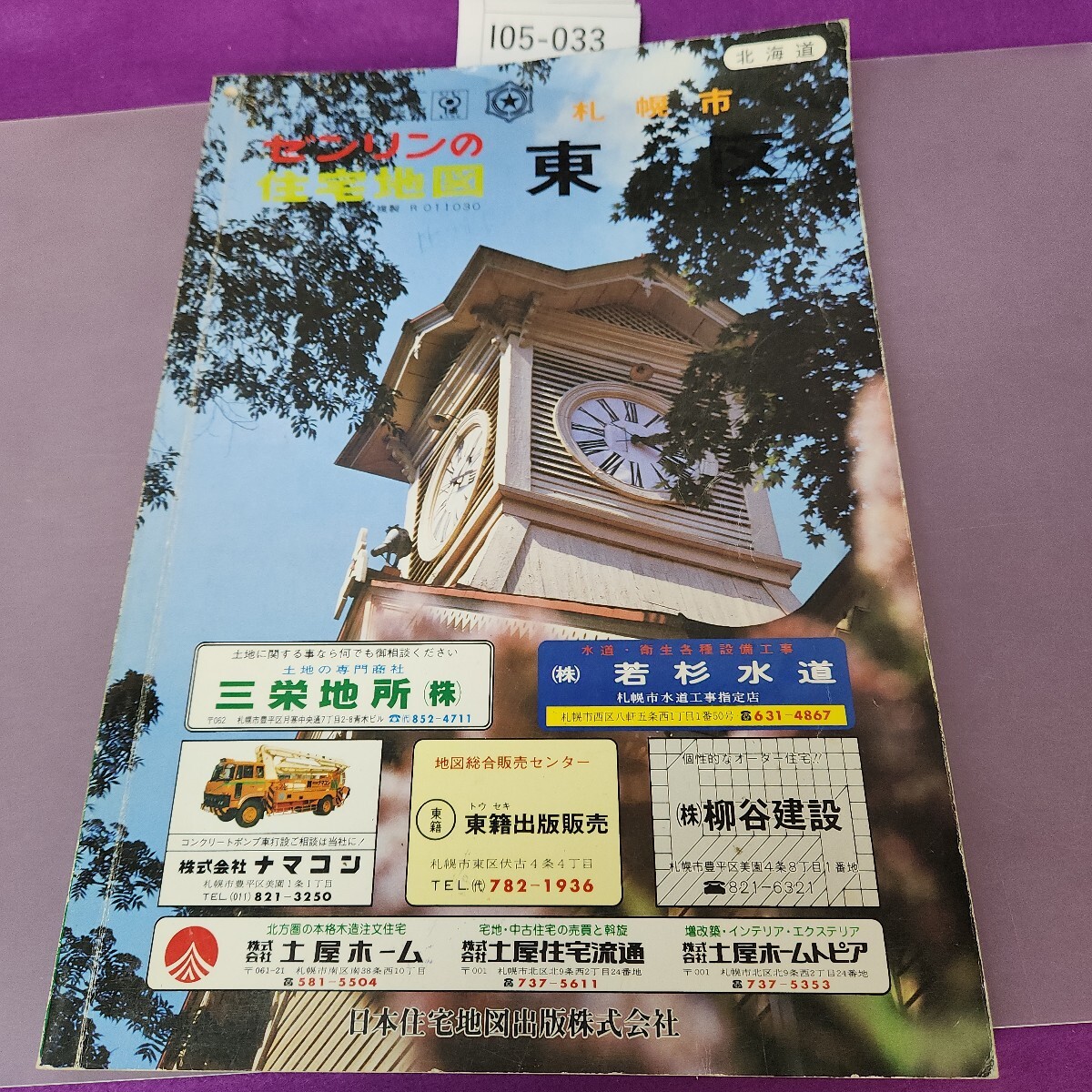 I05-033 札幌市 ゼンリンの住宅地図 東区 83 インデックスシール付着 書き込み 折り目複数あり