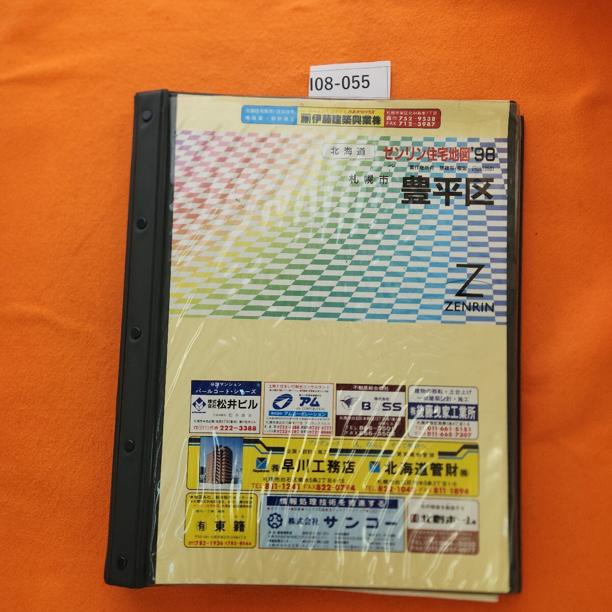 I08-055 ゼンリン住宅地図 '98 札幌市 豊平区 書き込みあり。1997 11月発行