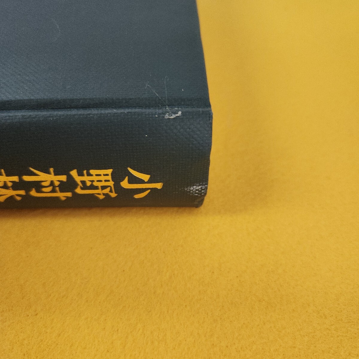 I07-024 小野村林蔵全集 第三巻 後期 説教・論説・自伝 新教出版社 1979年12月初版 付録あり。日焼け傷汚れ多数あり。