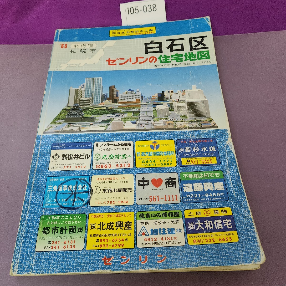 I05-038 札幌市 白石区 ゼンリンの住宅地図 '88 折り目 書き込み 複数あり インデックスシール付着