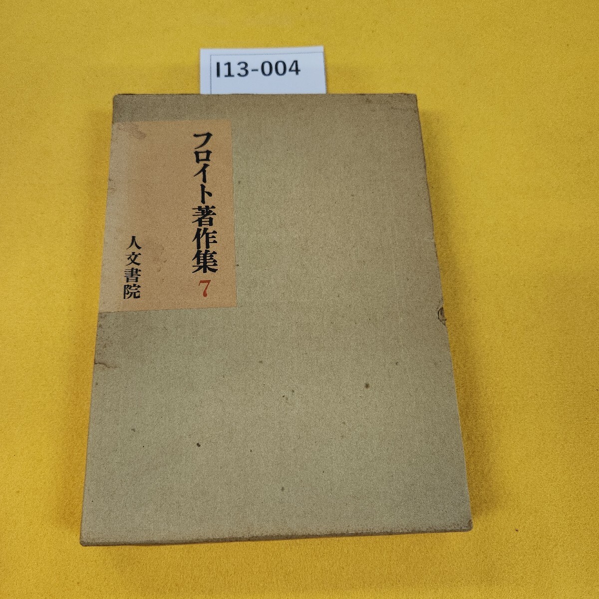I13-004 フロイト著作集7 ヒステリー研究他 懸田克躬/小此木啓吾訳 1984年2月発行 人文書院 書き込み多数、箱に日焼け傷汚れ多数あり。