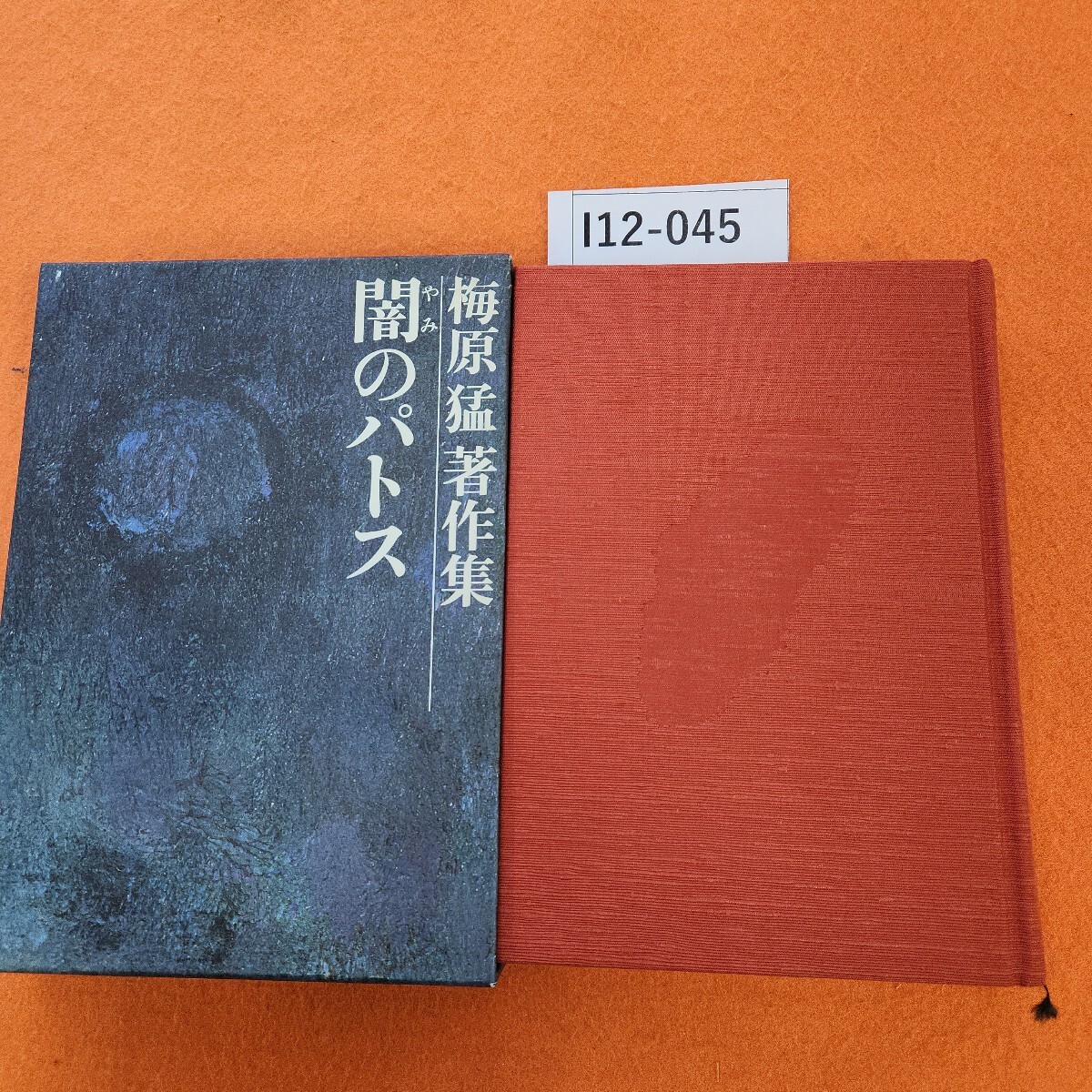 I12-045 闇のパトス 梅原猛 著作集1 集英社 表紙は最初から写真の状態です。破れではありません。