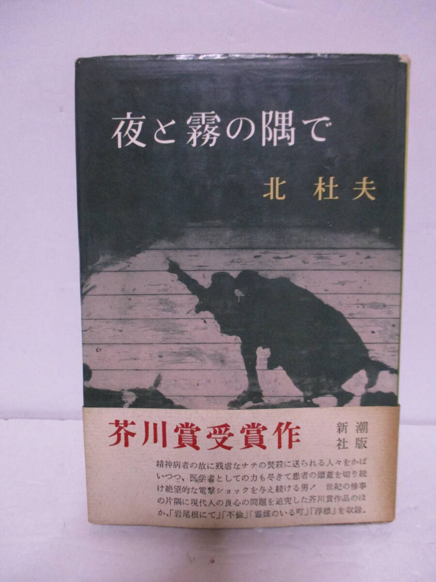 北杜夫(2011年没)「夜と霧の隅で」芥川賞受賞作　新潮社　1960年6月30日　初版・受賞帯（定価は280円で本体定価と一致）