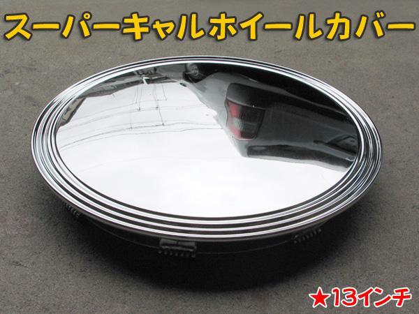 ブレイス スーパーキャル ホイールカバー13インチ / BX-451 BX-451/ ht_画像2