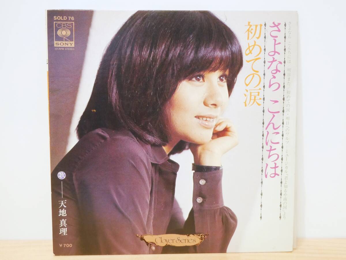 ■EP盤/33回転◇天地真理☆クローバー・シリーズ さよなら こんにちは/明日また/初めての涙/明日へのワルツ■