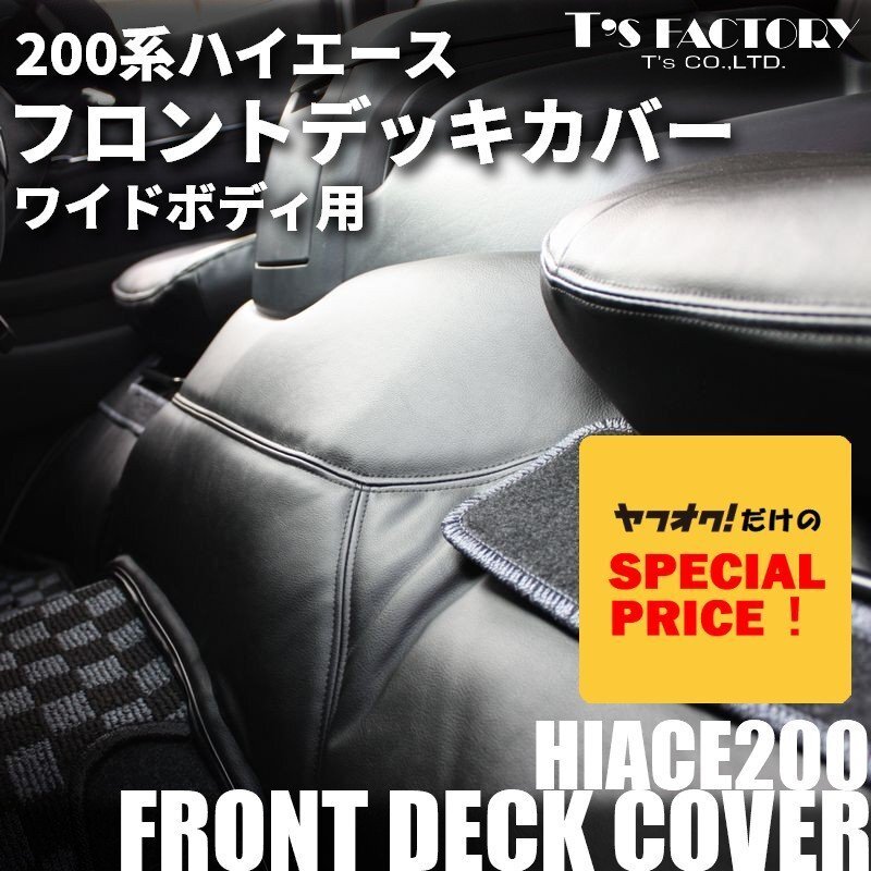 SALE ハイエース フロントデッキカバー ワイド フロアカバー 200系（S-GL ワゴンGL1型 2型 3型 4型 5型 6型 7型）カラー選択