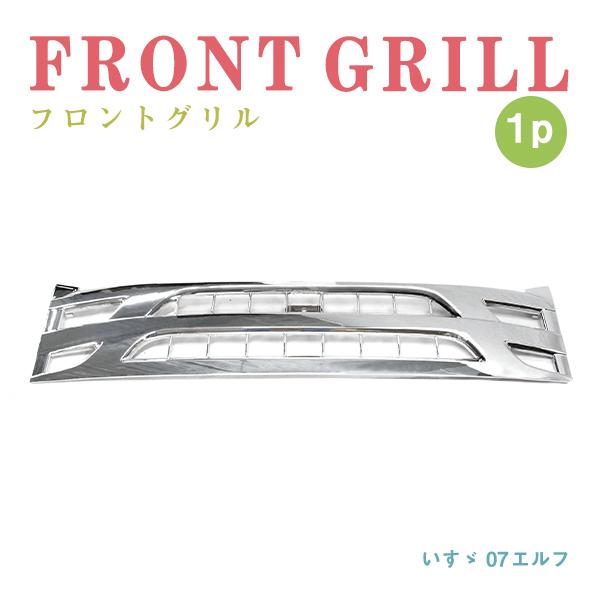 Б 送料無料 新品 いすゞ 07エルフ 后期型 H26/12～ ローキャブ 標準キャブ用 クローム メッキ フロントグリル ラジエターグリル トラック