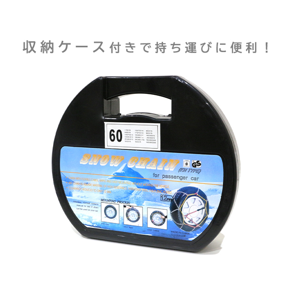 ю 冬季に必須 [ 190/60R14 ] 14インチ 60サイズ タイヤチェーン 2本 12mmリング 亀甲型 スノーチェーン ジャッキアップ不要 収納ケース付