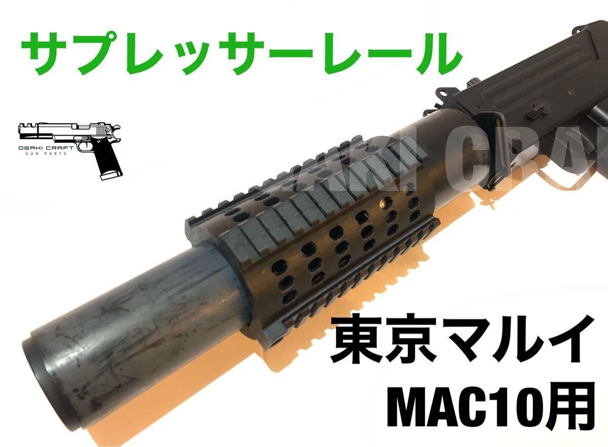 東京マルイ イングラム マック10用 サプレッサーレール カスタムパーツ 東京マルイ イングラム マック10用 サプレッサーレール|Yahoo