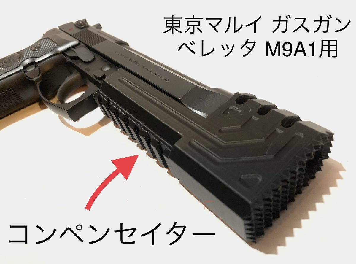 東京マルイ ベレッタ M9A1用 コンペンセイター｜Yahoo!フリマ