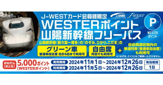 山陽新幹線フリーパス1枚　（11/23以降）