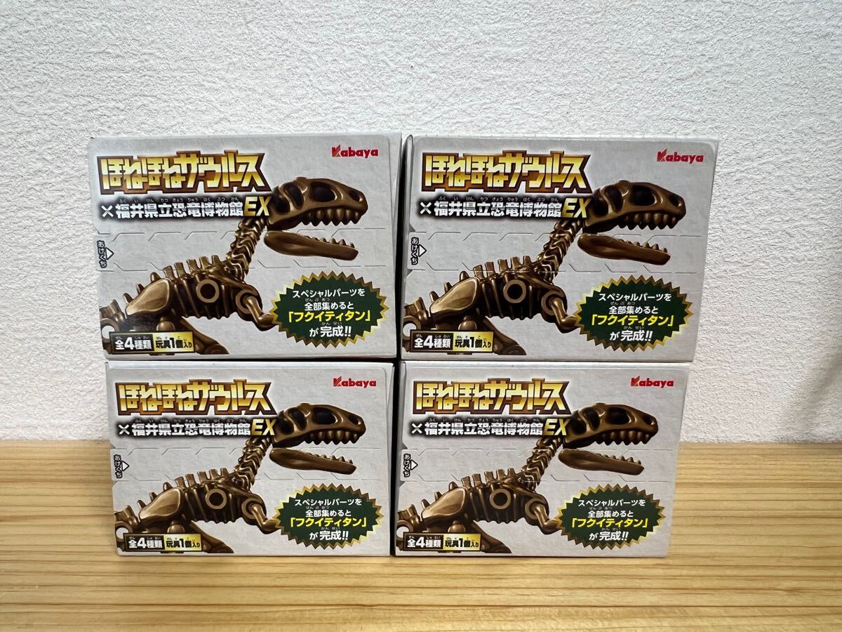 ほねほねザウルス×福井県立恐竜博物館SP 全4種類