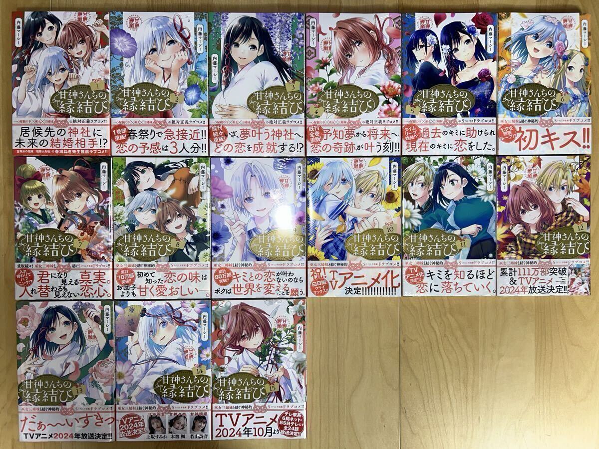 内藤マーシー 甘神さんちの縁結び 1巻-17巻 全巻初版 帯付き 新品未開封