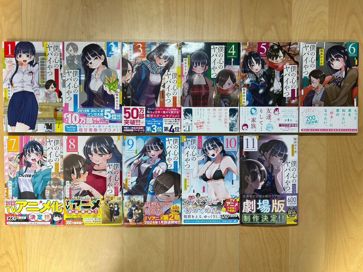 桜井のりお 僕の心のヤバイやつ 1巻-11巻 全巻初版 帯付きあり 美品