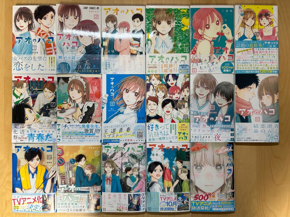 三浦糀 アオのハコ 1巻-18巻 全巻初版 帯付き 美品