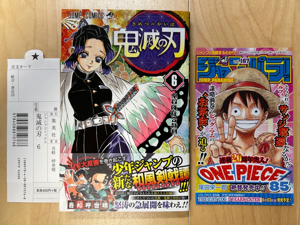 吾峠呼世晴 鬼滅の刃 6巻 初版 帯付き 美品
