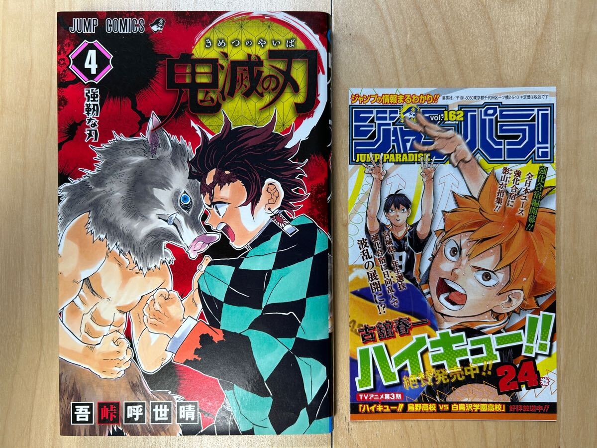 吾峠呼世晴 鬼滅の刃 4巻 初版 美品