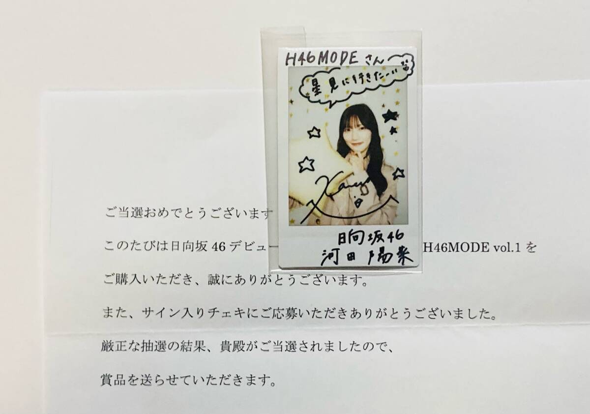 当選品 日向坂46 河田陽菜 直筆サイン入り チェキ 抽プレ サイン 当選品 日向坂46 河田陽菜 直筆サイン入り チェキ 抽プレ サイン