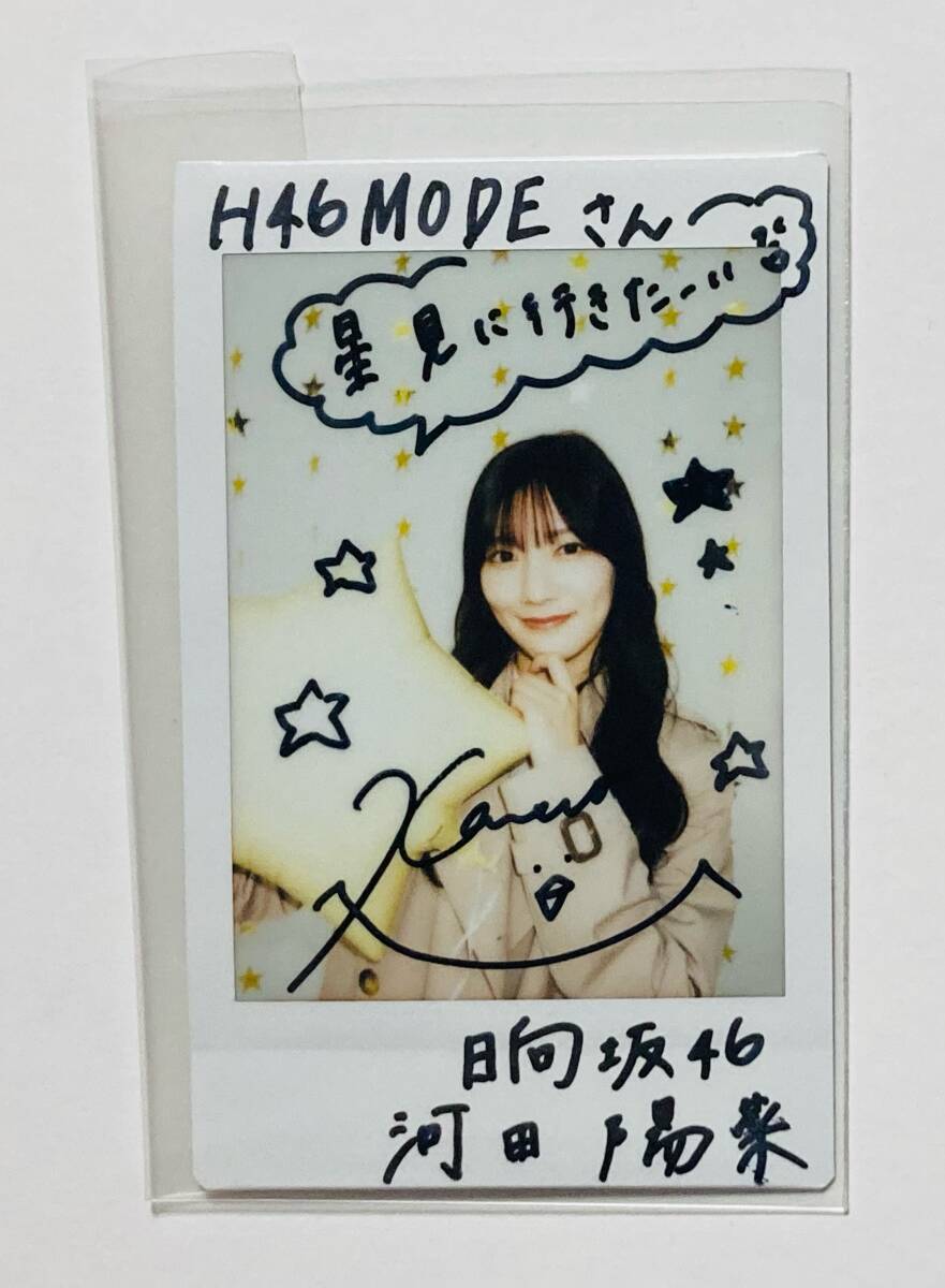当選品 日向坂46 河田陽菜 直筆サイン入り チェキ 抽プレ サイン 当選品 日向坂46 河田陽菜 直筆サイン入り チェキ 抽プレ サイン