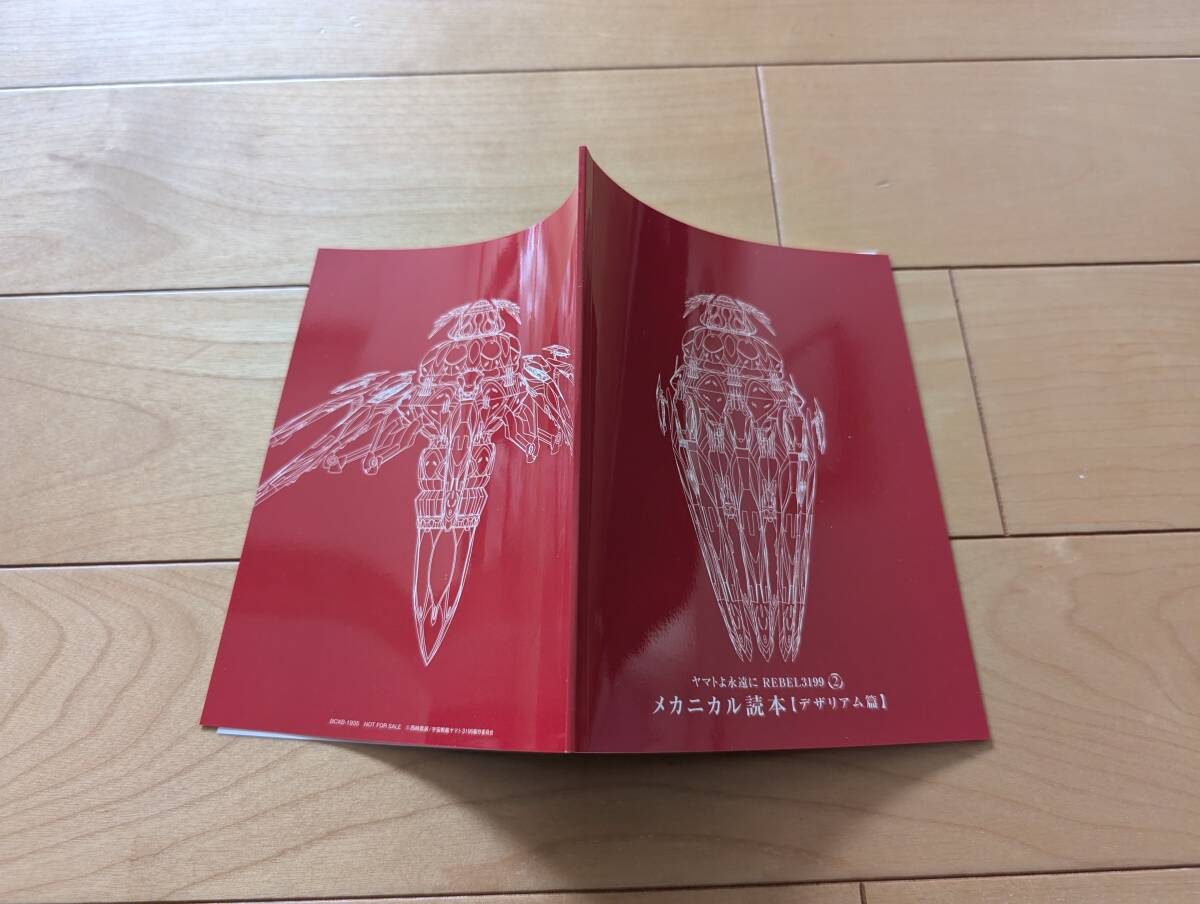 宇宙戦艦ヤマト ヤマトよ永遠にREBEL3199 第２章 赤日の出撃　ブルーレイ特別限定版付属　メカニカル読本【デザリアム編】 チラシ2枚