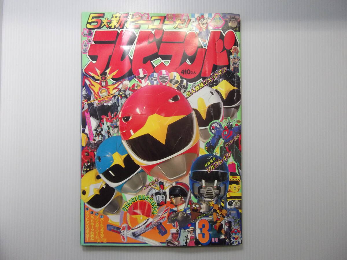 【70%OFF】 テレビランド 平成3年3月号 太陽の勇者 当時物 1991 ( 児童コミック誌