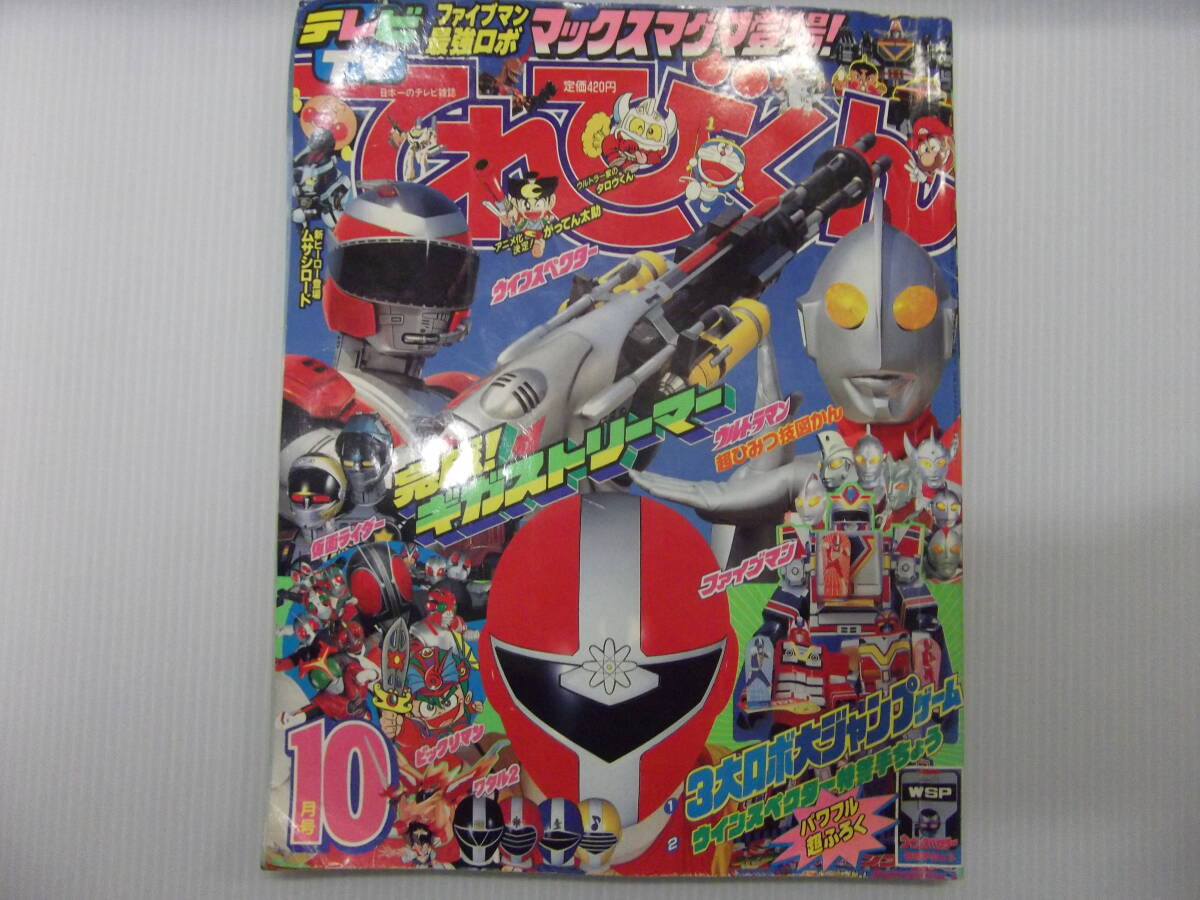 贈る結婚祝い Yahoo!オークション 当時物 1990 ( 平成2年10月号 てれびくん - 児童コミック誌