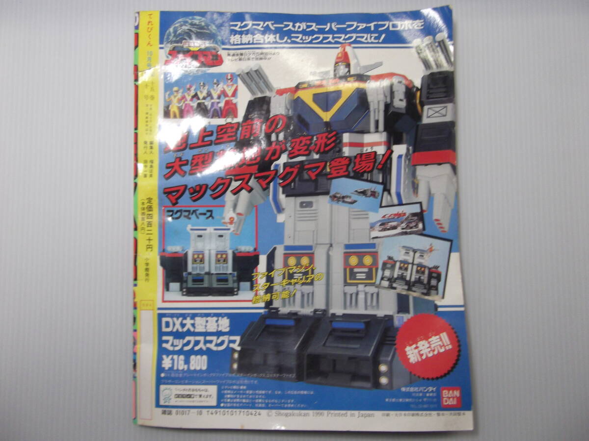 人気ブランドバ40代 平成2年10月号 てれびくん ( 特警ウインスペクター 当時物 1990 児童コミック誌