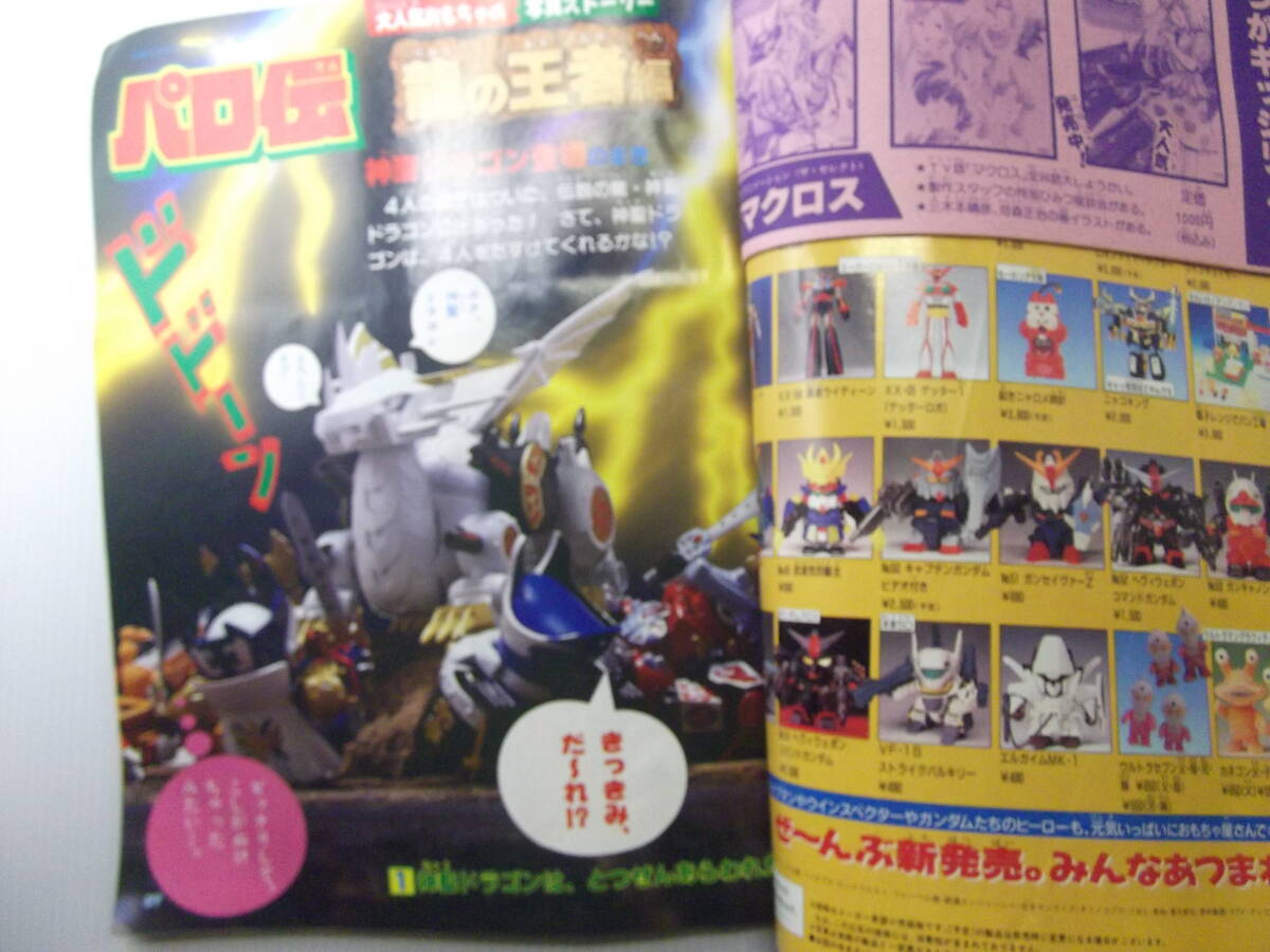 最安値に挑戦! てれびくん 平成2年10月号 ( 1990 当時物 特警ウインスペクター 児童コミック誌
