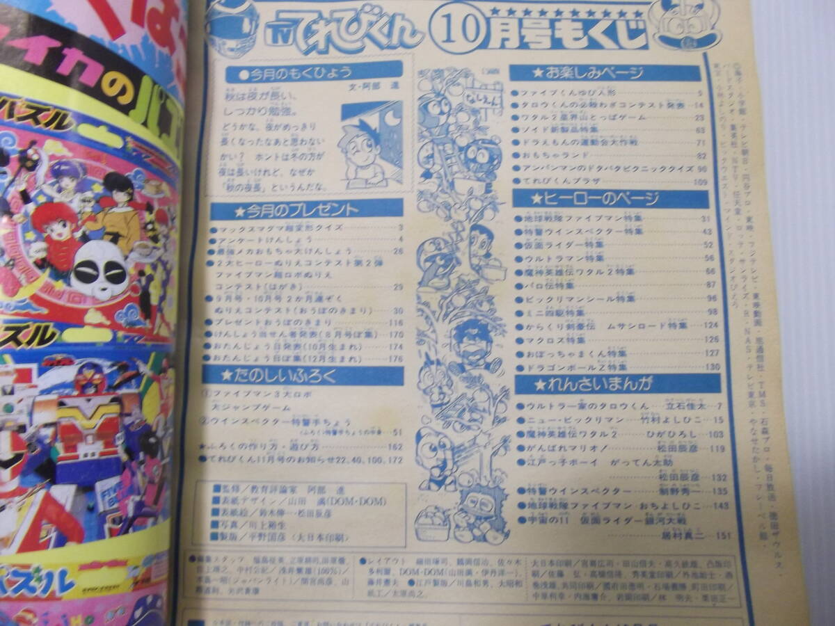 高速 割引 2024 西日本 てれびくん 平成2年10月号 ( 1990 当時物 特警ウインスペクター 児童コミック誌
