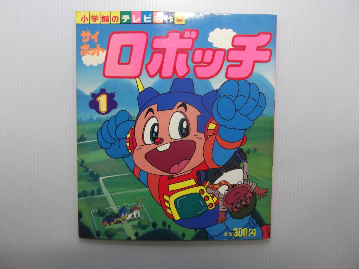 贈る結婚祝い 小学館のテレビ名作 昭和57年 1982 ( ① ロボッチ サイボット 絵本一般