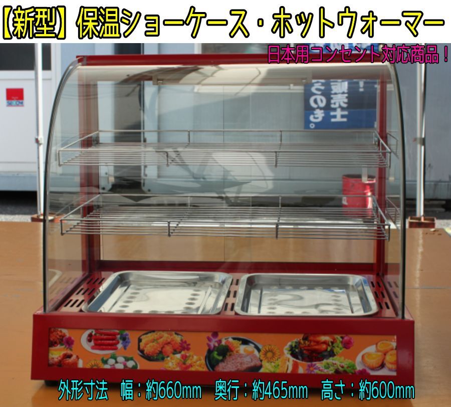 保温機　保温器　 ホットウォーマー　保温ショーケース　テイクアウト　棚2段　ウーバーイーツ　温める　冬　背面オープン　⑨