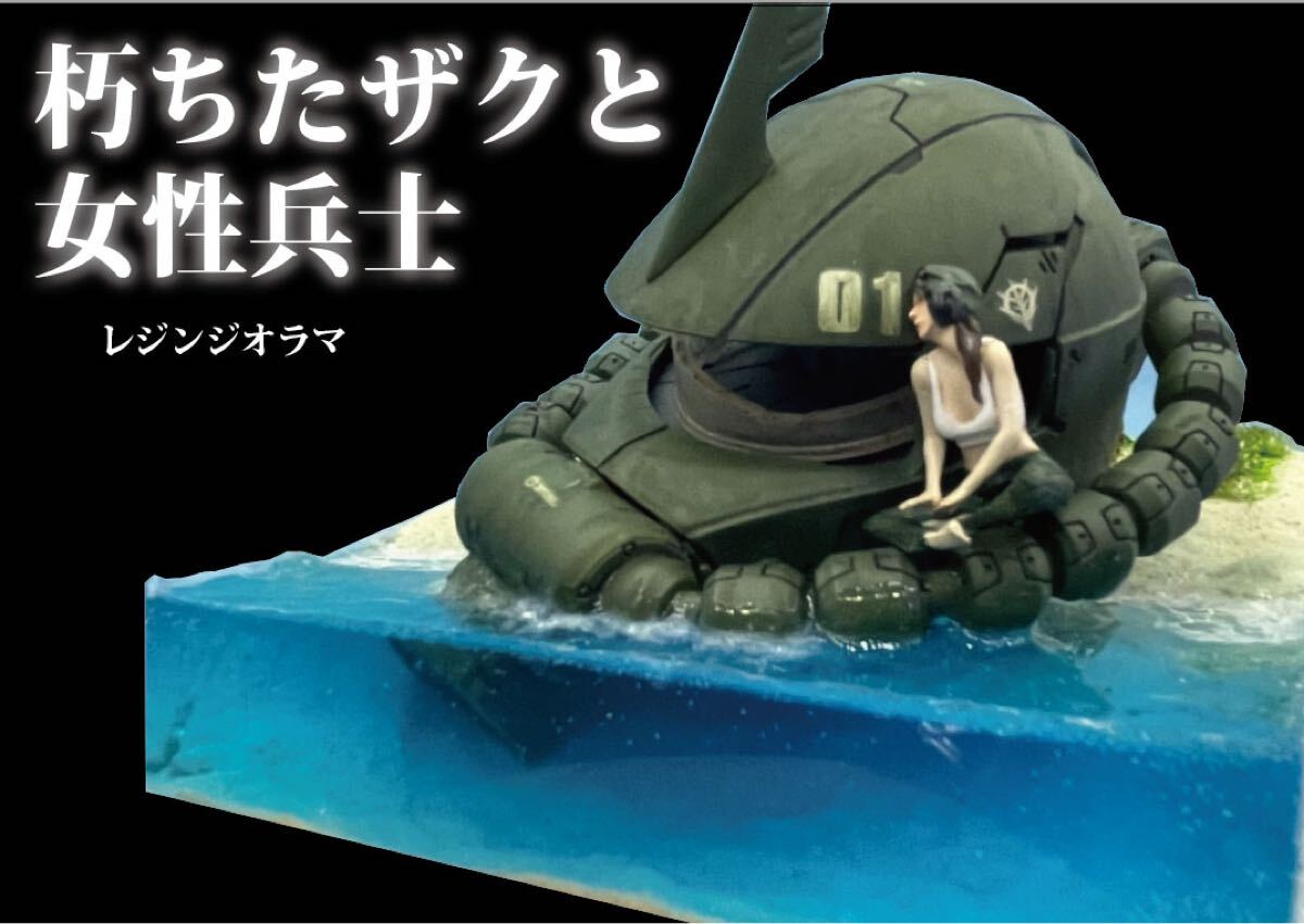 朽ちたザクと女性兵士 レジン ジオラマ 完成品 ガンダム 朽ちたザクと女性兵士 レジン ジオラマ 完成品 ガンダム