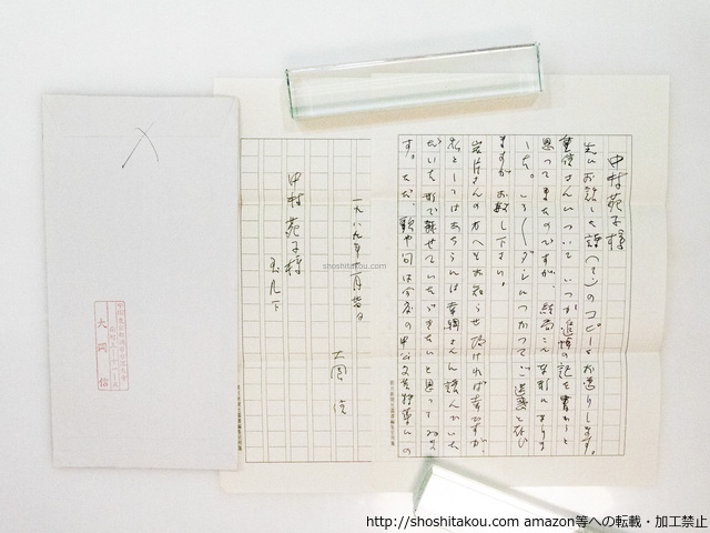 大岡信書簡
